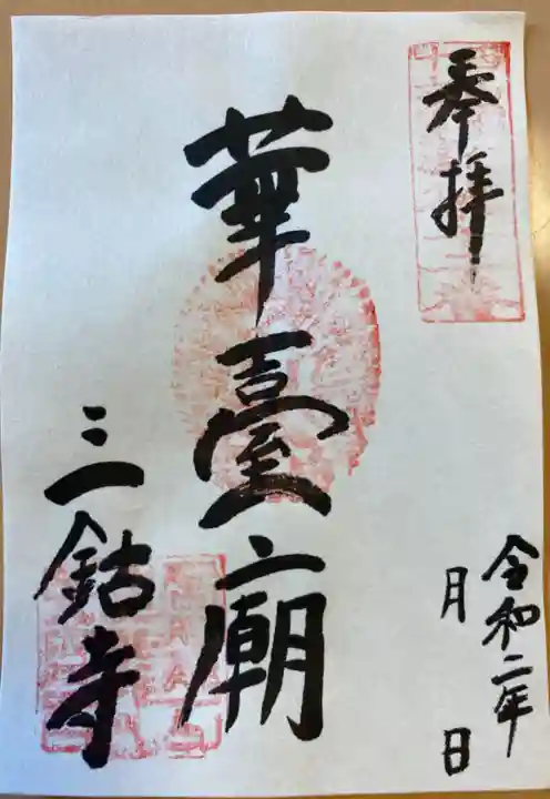 三鈷寺の御朱印