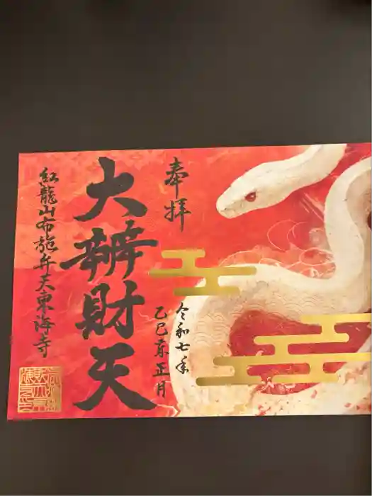 布施弁天 東海寺の御朱印