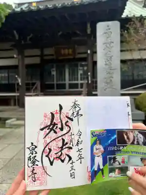 宗隆寺(神奈川県)