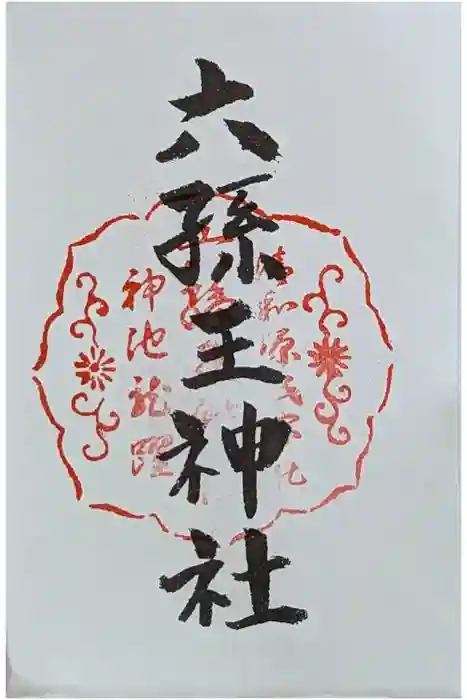 六孫王神社の御朱印