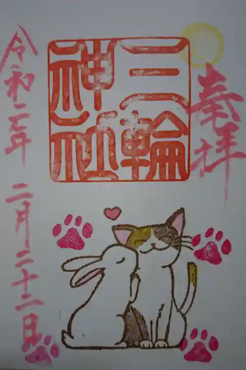 三輪神社 にゃんにゃんにゃんにゃんの日 当日限定御朱印です!(片面バージョン)