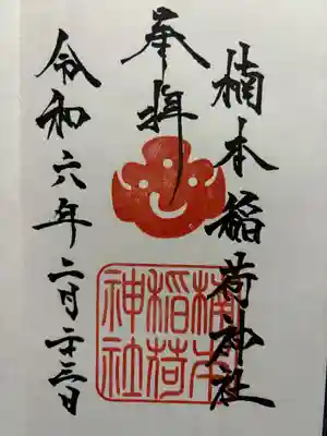 楠本稲荷神社（湊川神社末社）(兵庫県)