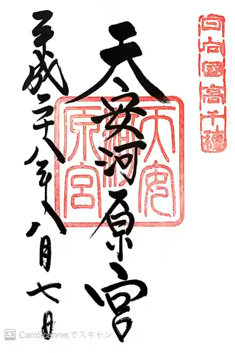 天岩戸神社の御朱印