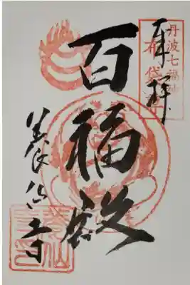 養仙禅寺（養仙寺）の御朱印