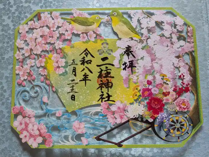 二柱神社の御朱印