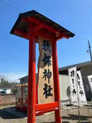 秋保神社の{uncategorized: "未分類", other: "その他", undefined: "問題あり", building: "その他建物", grave: "お墓", sacred_gate: "鳥居", guardian: "狛犬", statue: "像", buddha: "仏像", history: "歴史", nature: "自然", garden: "庭園", animal: "動物", pagoda: "塔", temizu: "手水舎", mountain_gate: "山門・神門", sanctuary: "本殿・本堂", subordinate: "末社・摂社", art: "芸術", scenery: "景色", jizo: "地蔵", ema: "絵馬", goshuin: "御朱印", omikuji: "おみくじ", items: "授与品その他", amulet: "お守り", goshuincho: "御朱印帳", eats: "食事", festival: "お祭り", votive_dance: "神楽", shichigosan: "七五三参", wedding: "結婚式", experience: "体験その他", initially: "初詣", around: "周辺", anti_infection: "感染症対策"}