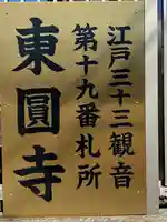 東円寺(東京都)