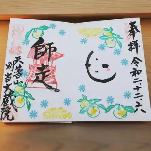 大蔵院の御朱印