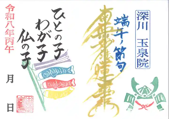 深川 玉泉院の御朱印