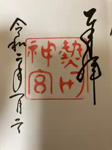 熱田神宮の御朱印