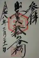 出雲大社松山分祠の御朱印