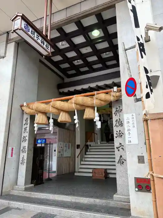 胡子神社の{uncategorized: "未分類", other: "その他", undefined: "問題あり", building: "その他建物", grave: "お墓", sacred_gate: "鳥居", guardian: "狛犬", statue: "像", buddha: "仏像", history: "歴史", nature: "自然", garden: "庭園", animal: "動物", pagoda: "塔", temizu: "手水舎", mountain_gate: "山門・神門", sanctuary: "本殿・本堂", subordinate: "末社・摂社", art: "芸術", scenery: "景色", jizo: "地蔵", ema: "絵馬", goshuin: "御朱印", omikuji: "おみくじ", items: "授与品その他", amulet: "お守り", goshuincho: "御朱印帳", eats: "食事", festival: "お祭り", votive_dance: "神楽", shichigosan: "七五三参", wedding: "結婚式", experience: "体験その他", initially: "初詣", around: "周辺", anti_infection: "感染症対策"}