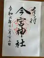 今宮神社の御朱印