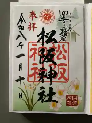 松阪神社の{uncategorized: "未分類", other: "その他", undefined: "問題あり", building: "その他建物", grave: "お墓", sacred_gate: "鳥居", guardian: "狛犬", statue: "像", buddha: "仏像", history: "歴史", nature: "自然", garden: "庭園", animal: "動物", pagoda: "塔", temizu: "手水舎", mountain_gate: "山門・神門", sanctuary: "本殿・本堂", subordinate: "末社・摂社", art: "芸術", scenery: "景色", jizo: "地蔵", ema: "絵馬", goshuin: "御朱印", omikuji: "おみくじ", items: "授与品その他", amulet: "お守り", goshuincho: "御朱印帳", eats: "食事", festival: "お祭り", votive_dance: "神楽", shichigosan: "七五三参", wedding: "結婚式", experience: "体験その他", initially: "初詣", around: "周辺", anti_infection: "感染症対策"}