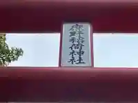 稲荷神社のその他建物
