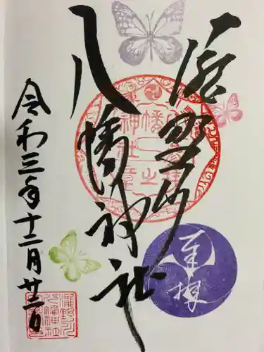 滝野川八幡神社の御朱印