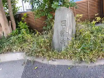 日輪寺(東京都)