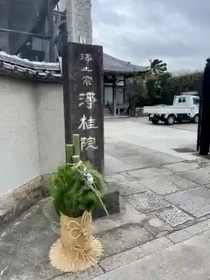 浄桂院(東京都)