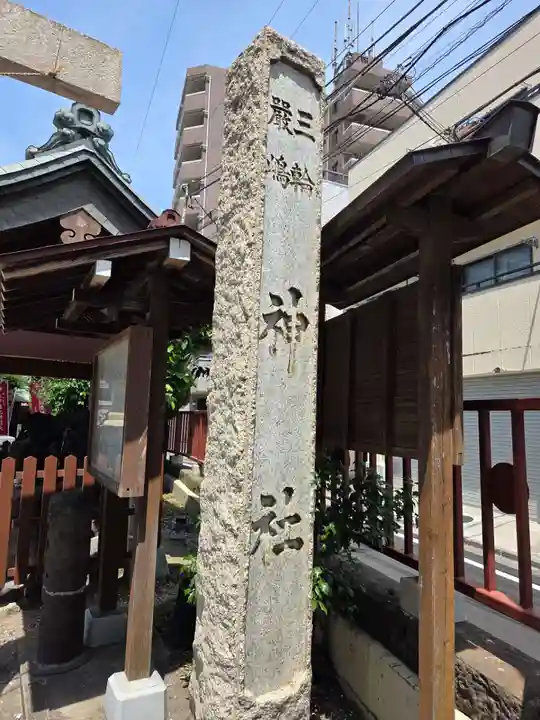 三輪厳島神社(弁天神社)(東京都)