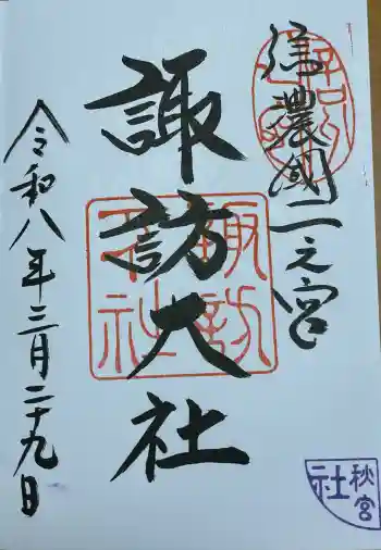 諏訪大社下社秋宮の御朱印 2026年03月