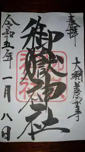 御嶽神社(千葉県)