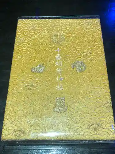 十番稲荷神社の御朱印帳