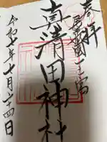 真清田神社(愛知県)