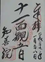 知善院の御朱印