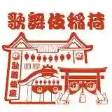 歌舞伎稲荷神社(東京都)