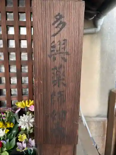 永安地蔵尊(京都府)