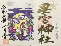 下野 星宮神社の御朱印
