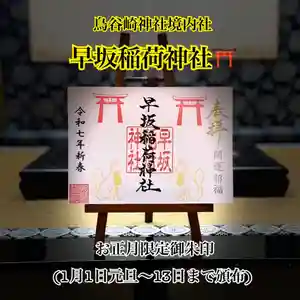 鳥谷崎神社の御朱印 2025年01月01日(水)〜(2024年12月27日(金) 13時10分18秒投稿)