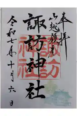 山越諏訪神社の御朱印
