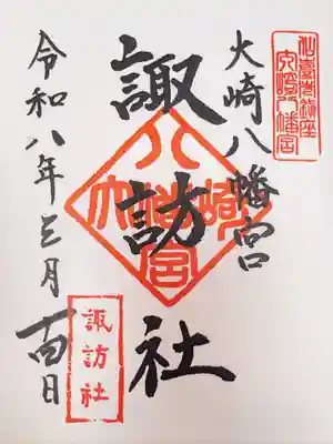 大崎八幡宮の御朱印
