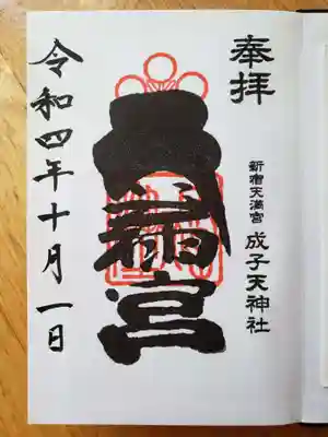 成子天神社(東京都)