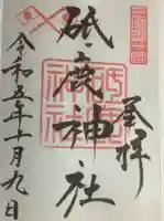 砥鹿神社(里宮)の御朱印
