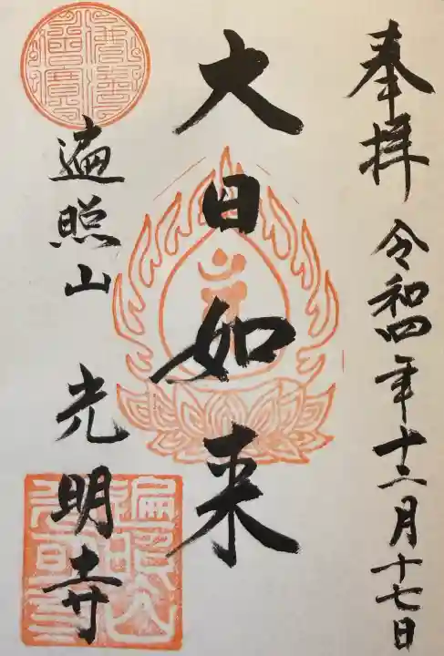 光明寺の御朱印