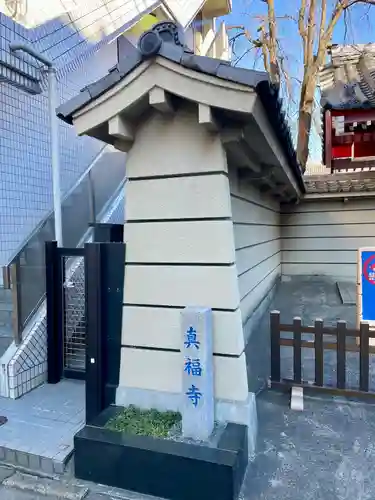 眞福寺(東京都)