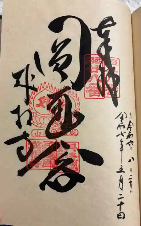 成相寺の御朱印