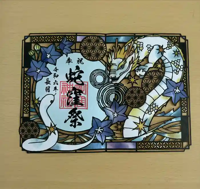 蛇窪神社の御朱印