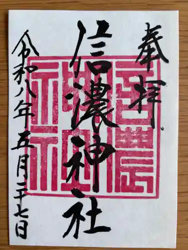 信濃神社の御朱印