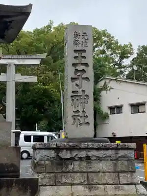 王子神社(東京都)