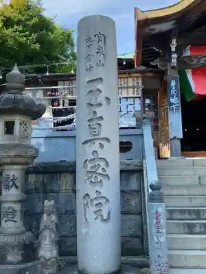 玉眞院玉川大師のその他建物