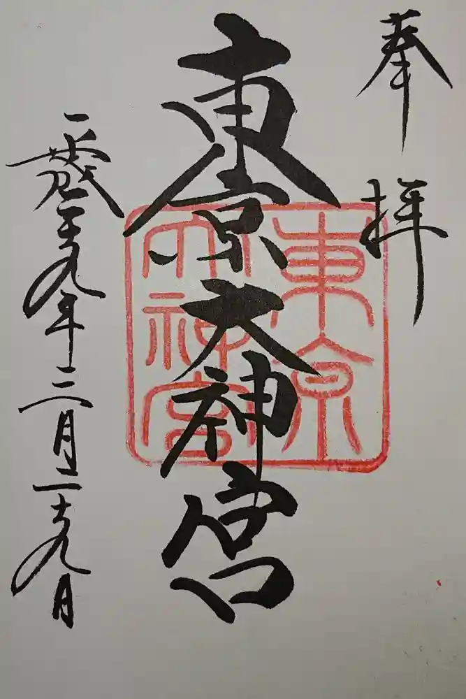 東京大神宮の御朱印