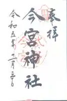 今宮神社(京都府)