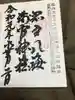淺間神社(忍野八海)の御朱印