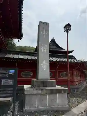 中禅寺(栃木県)