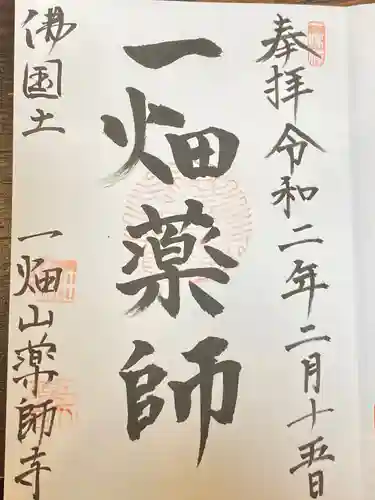 一畑山薬師寺 岡崎本堂の御朱印