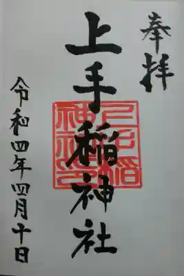 上手稲神社の御朱印