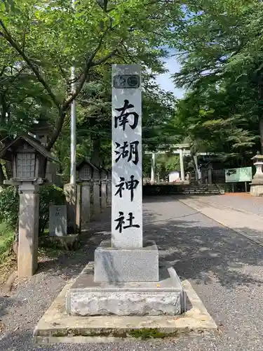 南湖神社の建物その他